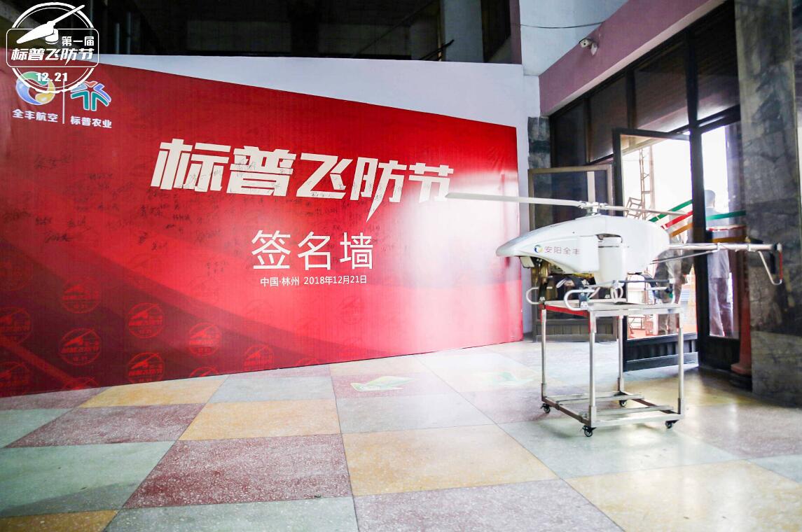 全豐航空、標普農(nóng)業(yè)，農(nóng)用植保無人機，打藥飛機，飛防節(jié)