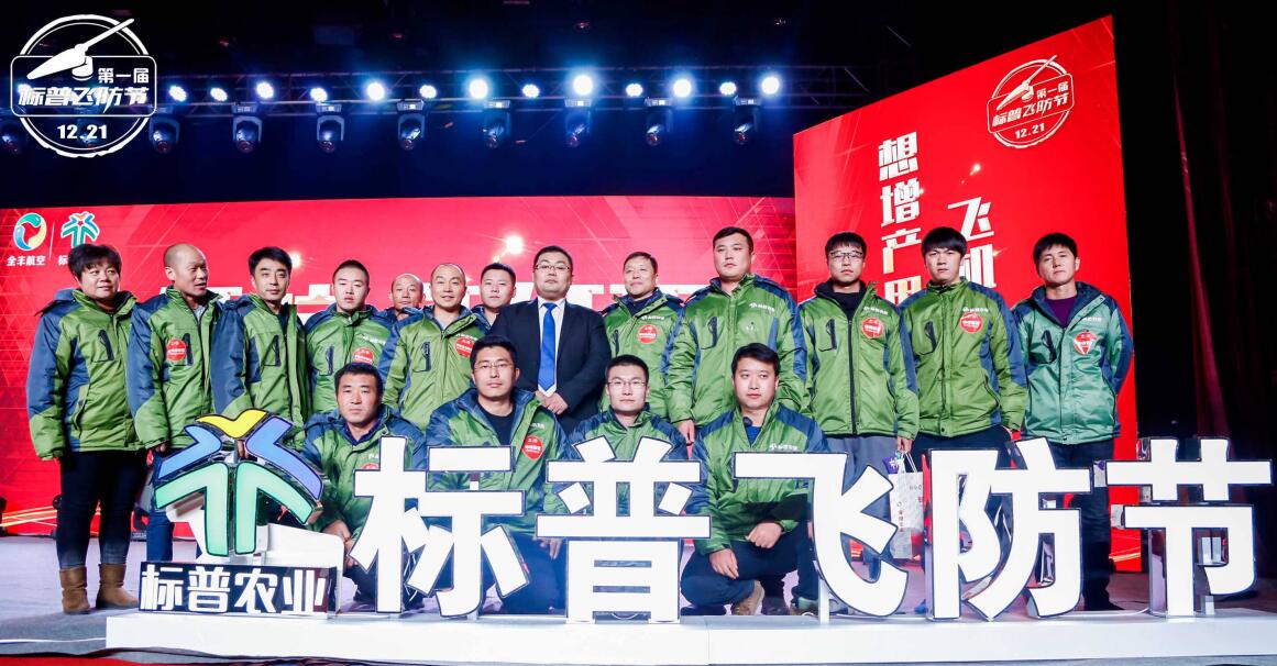 全豐航空、標普農(nóng)業(yè)，農(nóng)用植保無人機，打藥飛機，飛防節(jié)